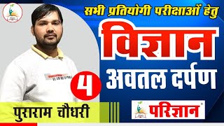 General Science - Physics  || अवतल दर्पण -4 || By Puraram Sir || Parigyaan Classes Jodhpur ||