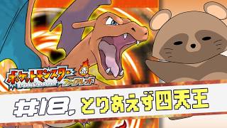 #18 純粋に世界を楽しむ～《 ポケモン ファイアレッド 》(ネタバレ注意)