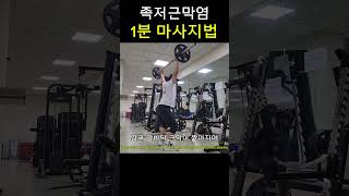 족저근막염 있는 당신! 1분 마사지 방법