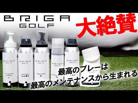 ほんまにこれは良い！【ゴルフ専用クリーナー！BRIGA GOLF】性能