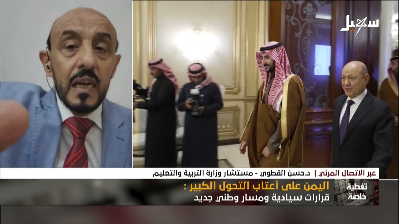 تغطية خاصة | اليمن على أعتاب التحول الكبير .. قرارات سيادية ومسار وطني جديد