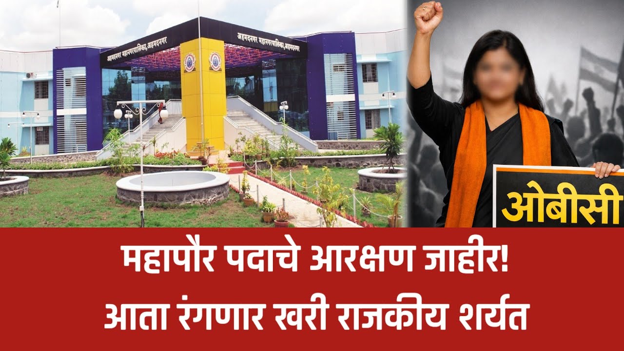 नगर – महापौर पदाचे आरक्षण जाहीर! अहिल्यानगरमध्ये ‘ओबीसी महिला’ महापौर निश्चित