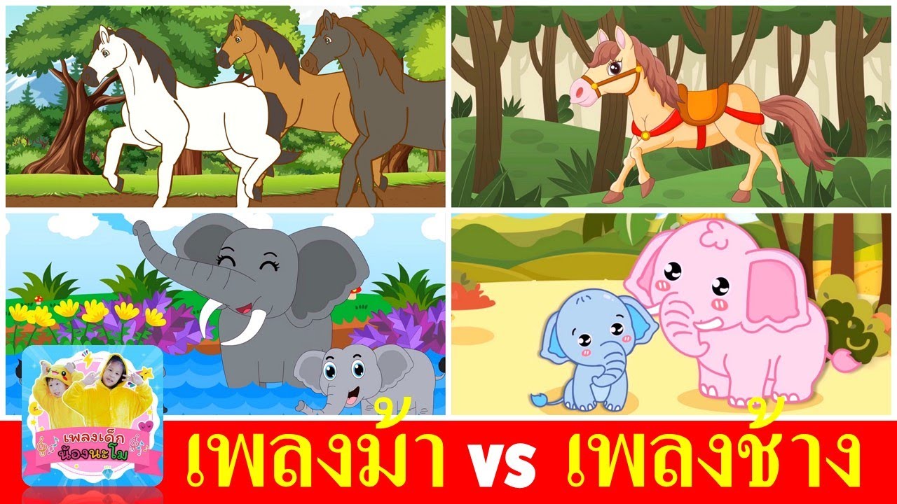 เพลงม้า vs เพลงช้าง | ม้าวิ่งกับ กับ + ช้างช้างช้าง | เพลงเด็กฟังยาว 4 เวอร์ชั่น การ์ตูนน่ารัก