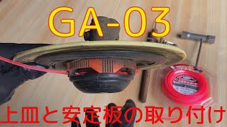 GA-03 上皿と安定板の取り付け 2024-04-23