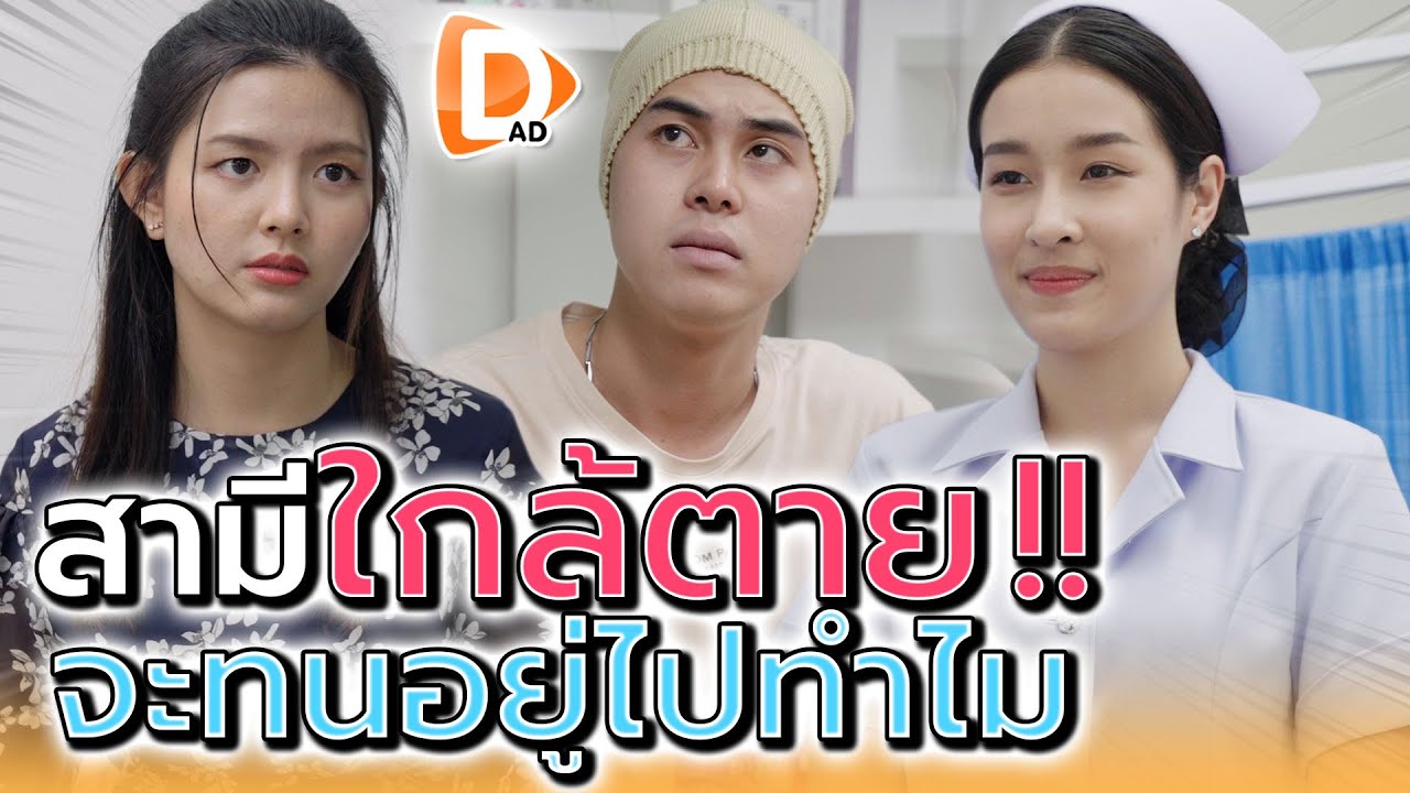 สามีใกล้ตาย จะไปทนอยู่กับมันทำไม !! (ละครสั้น) - DAD's Film