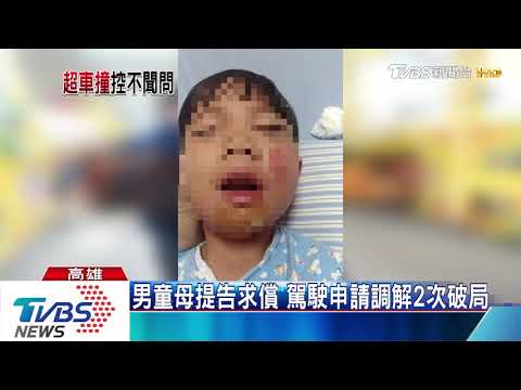 撞童不賠？母指控　駕駛駁：對方開高價
