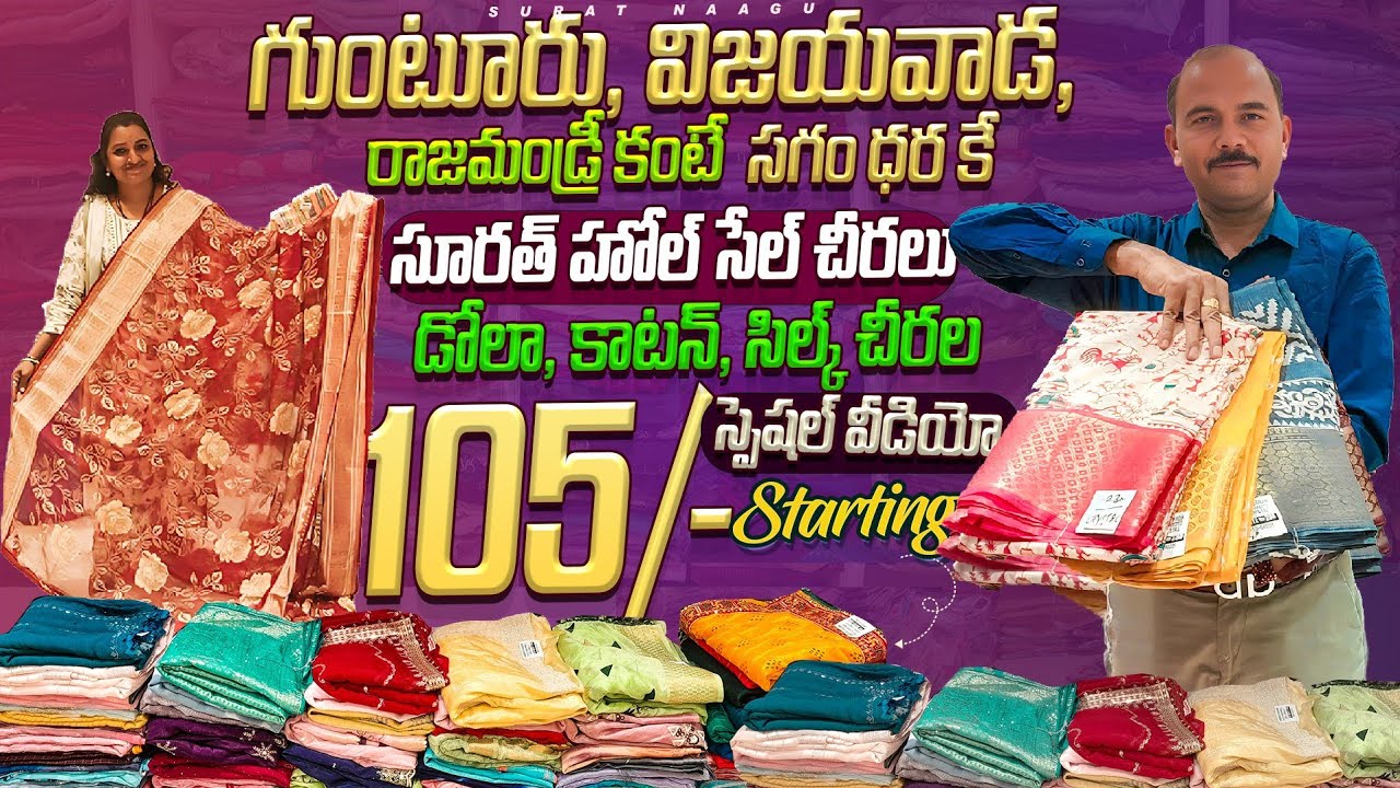 ఆఫర్ల వర్షం డోలా, కాటన్ , సిల్క్ శారీస్ పై. గుంటూరు విజయవాడ రాజమండ్రీ మార్కెట్ కంటే సగం ధర కే