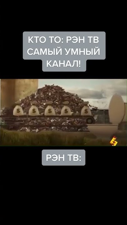 Кто- РЭН ТВ самый умный канал! так же РЭН ТВ. МЕМ - YouTube