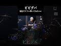 ビビデバを初見でドラム叩いてみた!! / #星街すいせい #ホロライブ #VTuber #Drums #shorts