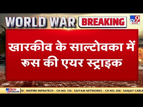 जंग में रूस ये क्या कर रहा है? देखिए Kharkiv का Video | Russia-Ukraine War