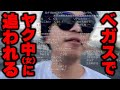 おにや、早朝のラスベガスで発狂する女に追われる『2024/7/18』 【o-228 おにや】ﾏﾀｰﾘ雑談