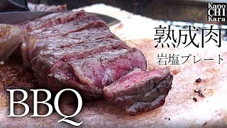 【BBQ】熟成肉と高級ステーキを岩塩プレートで焼きました