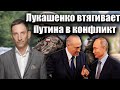 Лукашенко втягивает Путина в конфликт с Европой  | Виталий Портников