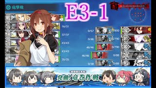 【艦これ】発動！竜巻作戦《E3-1 甲》