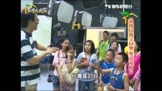 0724台灣是我家-新移民親子同樂 參訪電視台