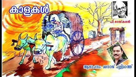 Kalakal/P.Bhaskaran/കാളകള്‍/പി. ഭാസ്കരന്‍ class 9