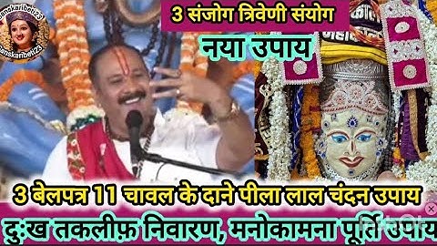 27 जनवरी सोमवार की प्रदोष मासिक शिवरात्रि का महा संयोग पर करे ये उपाय#shivratri #sompradosh #shiv