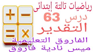 رياضيات تالتة إبتدائى/ درس 63 / التقدير / الترم الثاني