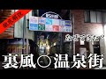 【現地で突撃取材】バブル期に裏○俗で栄えた温泉地に宿泊。誕生理由を徹底解説