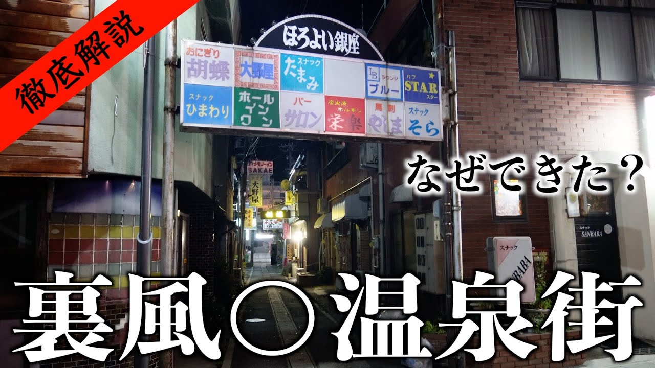 【現地で突撃取材】バブル期に裏○俗で栄えた温泉地に宿泊。誕生理由を徹底解説