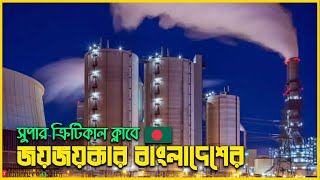 সাব্বাস বাংলাদেশ !! ‘সুপার ক্রিটিক্যাল ক্লাবে’ যাত্রা করল বাংলাদেশ !! Bangladesh Power Plant |