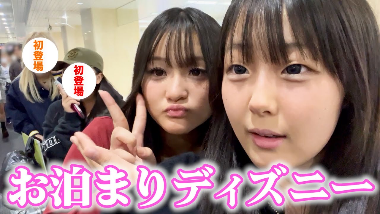 お泊まりして念願のDハロ行ってきます♪初登場のお友達も紹介！