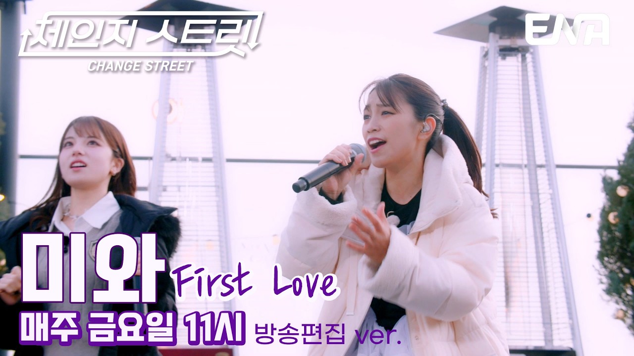 첫사랑과의 기억💭 l 미와 - First Love l ENA260227 방송 #체인지스트릿
