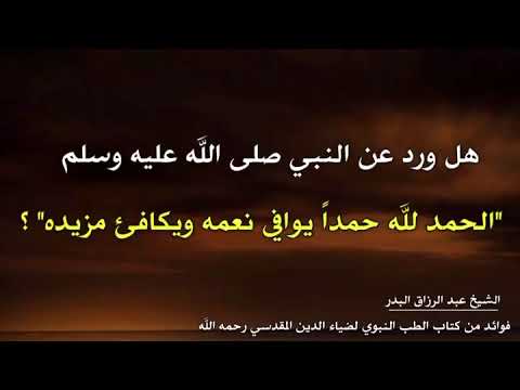 هل ورد عن النبي ﷺ الحمد لله حمدا يوافي نعمه ويكافئ مزيده الشيخ عبد الرزاق البدر
