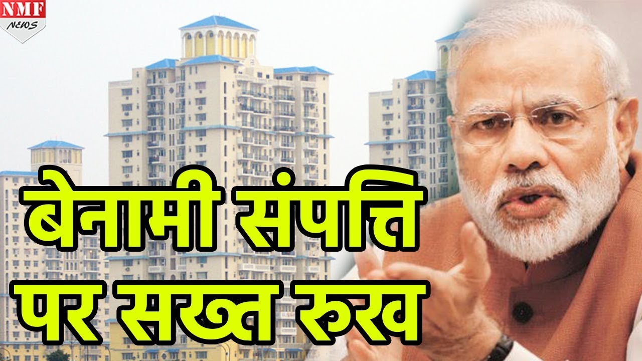 बेनामी संपत्ति पर सख्त हुआ Government का रुख, IT ने शुरू की जांच