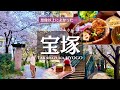 【女一人旅Vlog】春の宝塚が想像以上に良かった…桜とカフェと癒やしの一日vlog/観光/グルメ/旅動画/japan travel