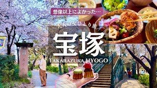 【女一人旅Vlog】春の宝塚が想像以上に良かった…桜とカフェと癒やしの一日vlog/観光/グルメ/旅動画/japan travel