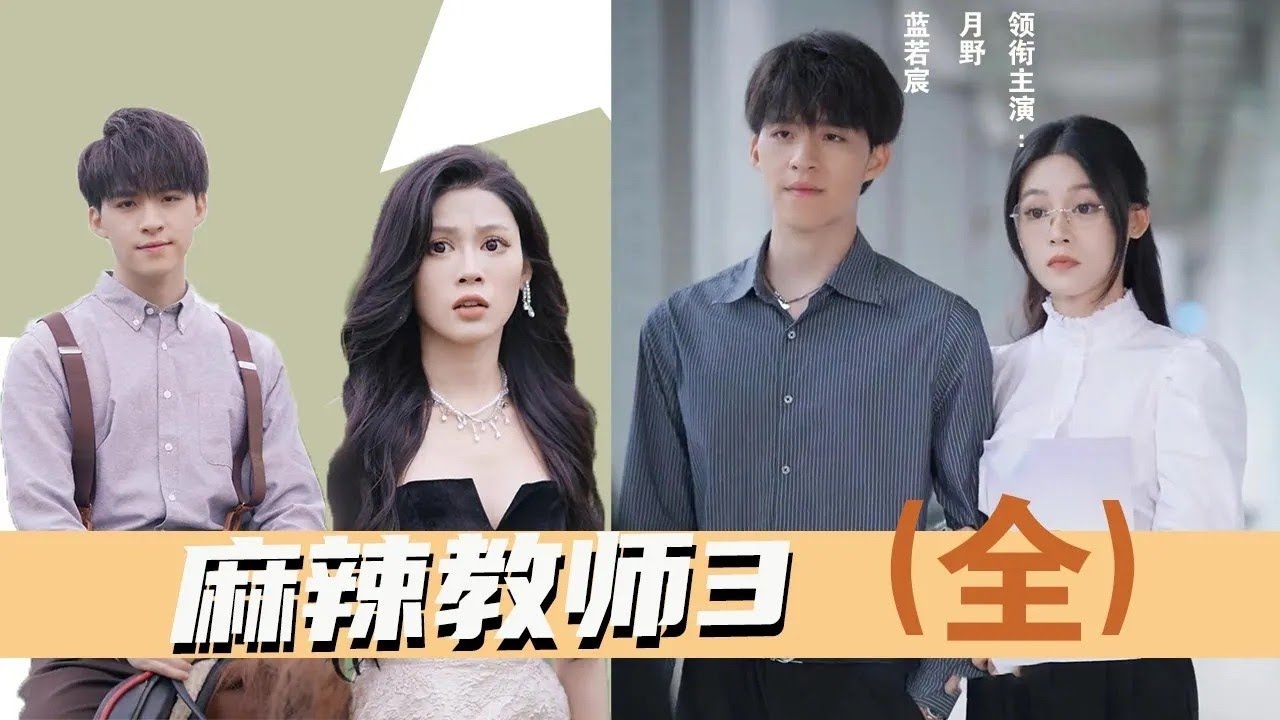 麻辣教师3：青梅竹马的校园重逢