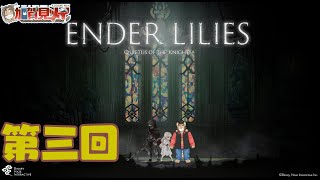 【ENDER LILIES】第三回【ネタバレあり】積みゲー消化隊 2025/03/11