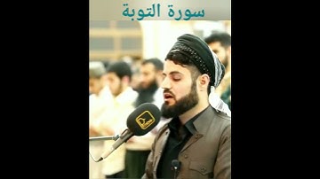 "لقد جاءكم رسول من انفسكم.." | أجمل تلاوة من سورة التوبة | #raadalkurdy