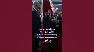 بوتين يصل إلى الصين للمشاركة في قمة منظمة شنغهاي للتعاون 