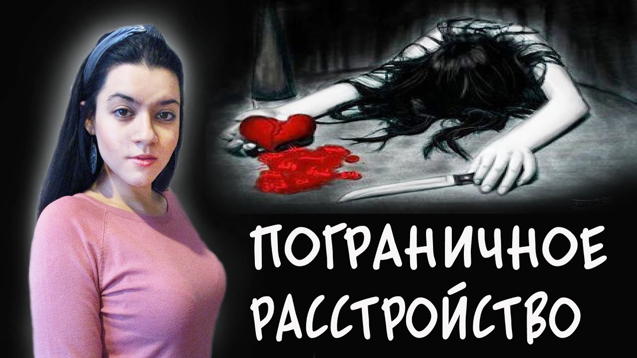 Пограничное расстройство личности. Как распознать ПРЛ? Лечение ...