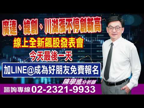 '24.01.22【飆股鑫天地】廣達、緯創、川湖漲不停創新高 線上全新飆股發表會 加LINE@成為好朋友免費報名 今天最後一天