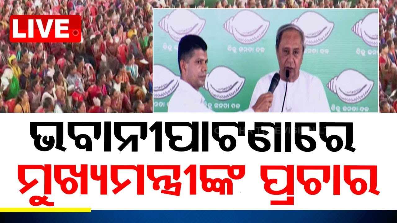 Live | ଭବାନୀପାଟଣାରେ ମୁଖ୍ୟମନ୍ତ୍ରୀଙ୍କ ପ୍ରଚାର | CM Naveen Patnaik