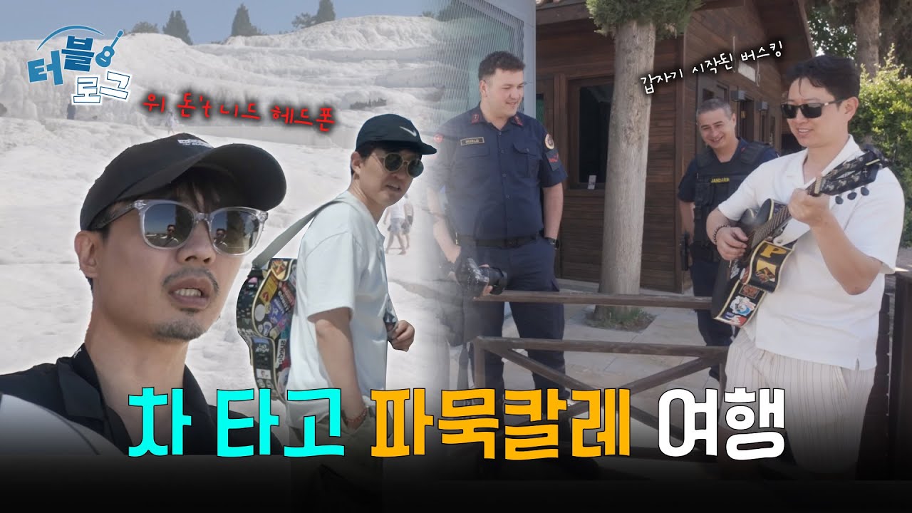 [터블로그] 6화｜차 타고 파묵칼레 여행!!🌊 #튀르키예여행 #터키여행 #터키블루스
