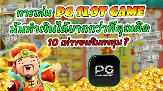 เล่นสล็อตที่ PG Slot game ทำเงินยาก ควรเล่นเกมไหนให้ได้ทุน x10 | Thai Games screenshot 1