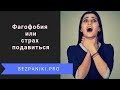 Фагофобия или боязнь подавиться. Что такое фагофобия и как её преодолеть?