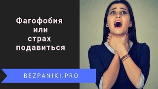 Фагофобия или боязнь подавиться. Что такое фагофобия и как её преодолеть?