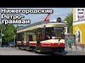 🇷🇺Новинка! Нижегородские Ретро-трамваи. На линии с 25.07.21 | Nizhny Novgorod retro trams