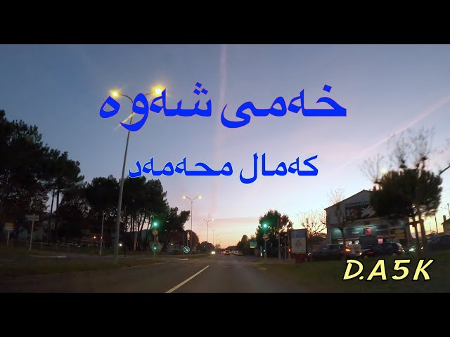 Kamal Mhamad - Xami Shawa کەمال محەمەد - خەمی شەوە