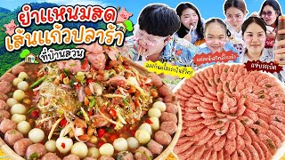 เด็ดจริงต้องลอง! ยำแหนมสดเส้นแก้วปลาร้าโคตรแซ่บ ที่บ้านสวน | BB Memory