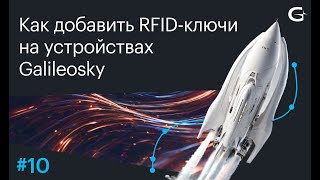 Как добавить RFID-ключи на устройствах Galileosky