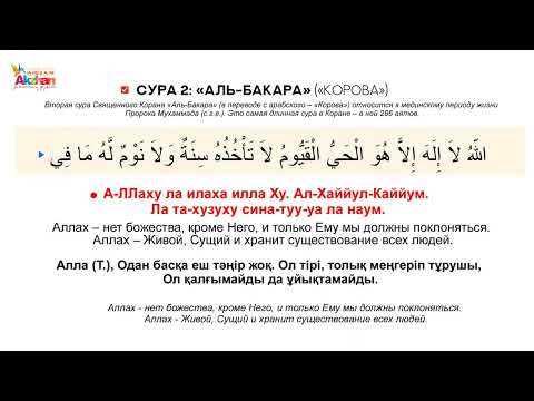 Видео с чтением суры Сура 1 «Аль Фатиха»  Сура 2 «Аль Бакара» 255 «Аль Курси».О.