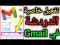 كيفية تفعيل خاصية الدردشة على Gmail 2022 تفعيل خاصية الدردشة في Gmail 2022 