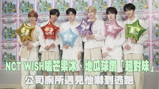 NCT WISH嗑芒果冰、地瓜球讚「超對味」！公司廁所遇見他嚇到逃跑｜壹蘋新聞網