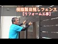【リフォーム】樹脂製目隠しフェンス